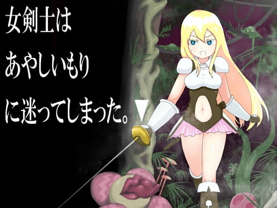 女剣士は あやしいもり に迷ってしまった。