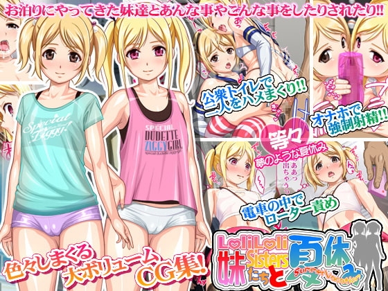 ○リ○リ妹たちと夏休み!