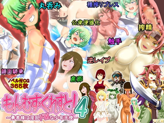 もんむす・くれすと! 4 ～勇者様は淫乱ドMな少年天使～