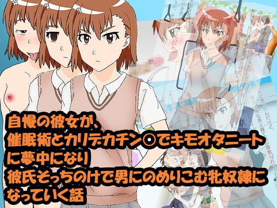 自慢の彼女が、催○術とカリデカチン○でキモオタニートに夢中になり彼氏そっちのけで男にのめりこむ牝奴○になっていく話