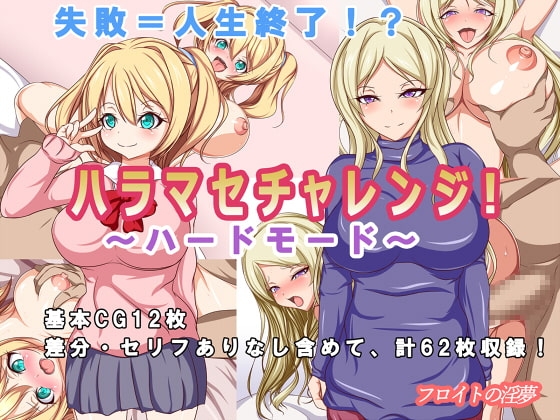 ハラマセチャレンジ!～ハードモード～