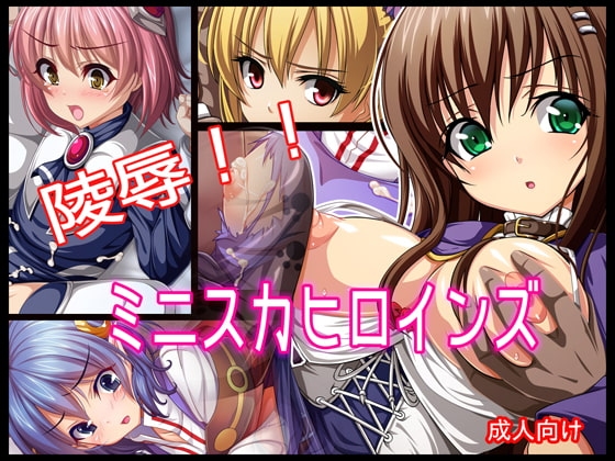 陵○!! ミニスカヒロインズ