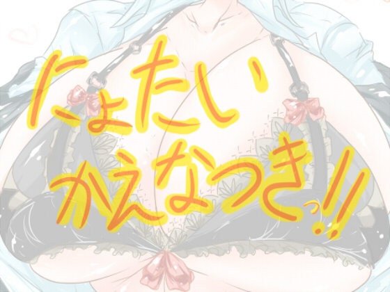 にょたいかえなつきっ!!
