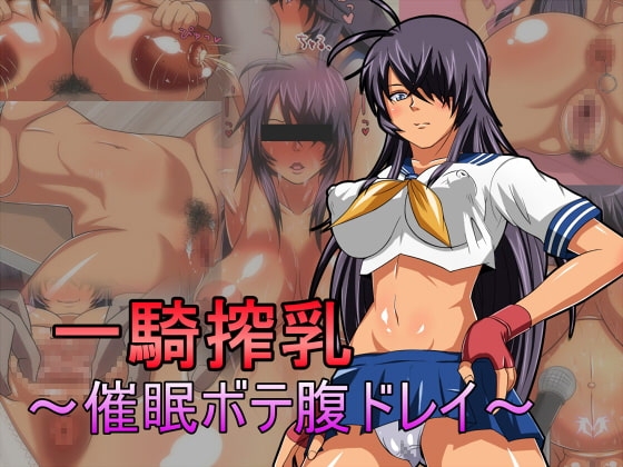 一騎搾乳～催○ボテ腹ドレイ～