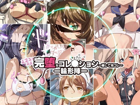 完堕ちコレクション～略して完コレ～