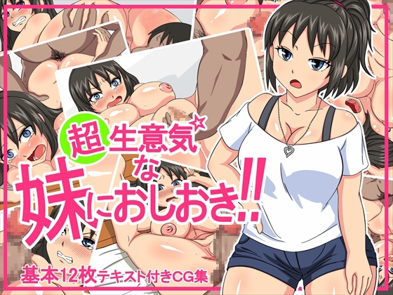 超 生意気☆な妹におしおき!