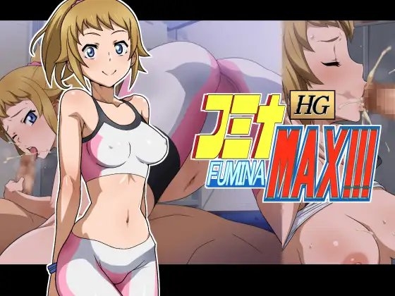 HG フミナMAX!!!
