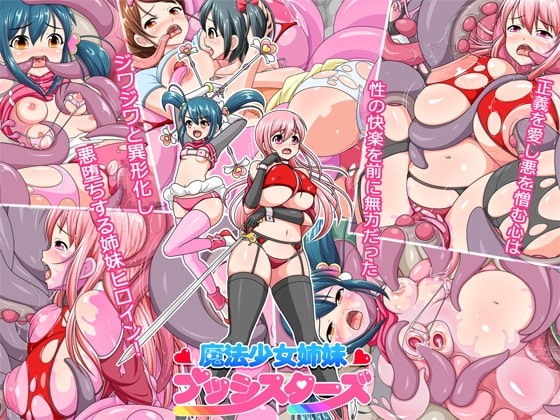 魔法少女姉妹プッシスターズ
