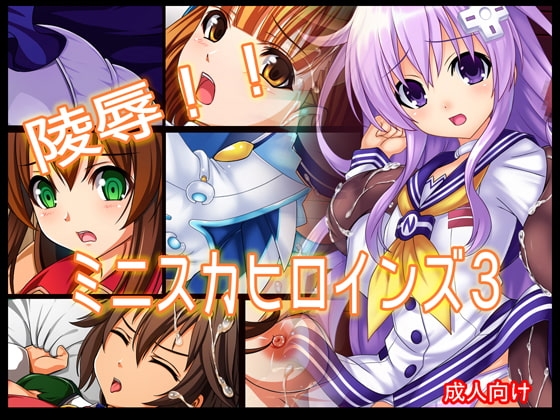 陵○!! ミニスカヒロインズ3