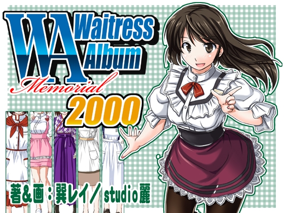 ウエイトレス制服図鑑メモリアル2000