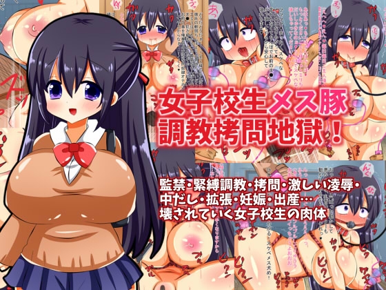 女子校生メス豚調教○問地獄!