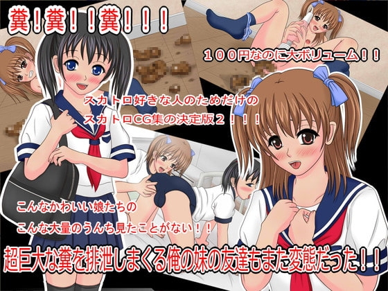 超巨大な糞を排泄しまくる俺の妹の友達もまた変態だった!!