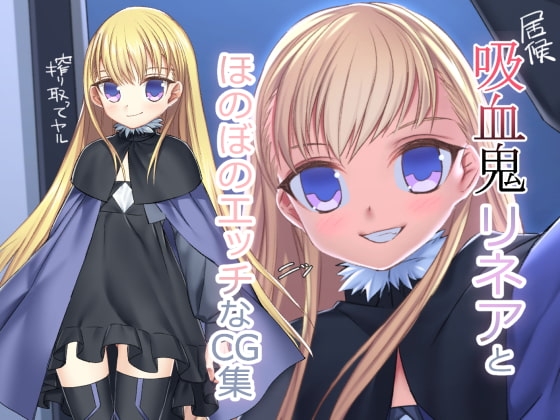 ○リ吸血鬼リネアとほのぼのエッチなCG集