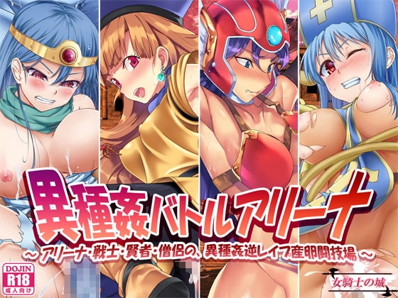 異種姦バトルアリーナ ～アリーナ・戦士・賢者・僧侶の、異種姦逆レ○プ産卵闘技場～