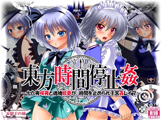 東方時間停止姦 ～十六夜咲夜と魂魄妖夢が、時間を止められ子宮姦レ○プ～
