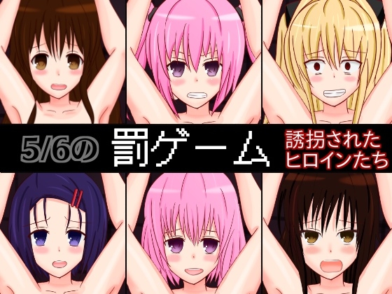 5/6の罰ゲーム～誘拐されたヒロインたち～
