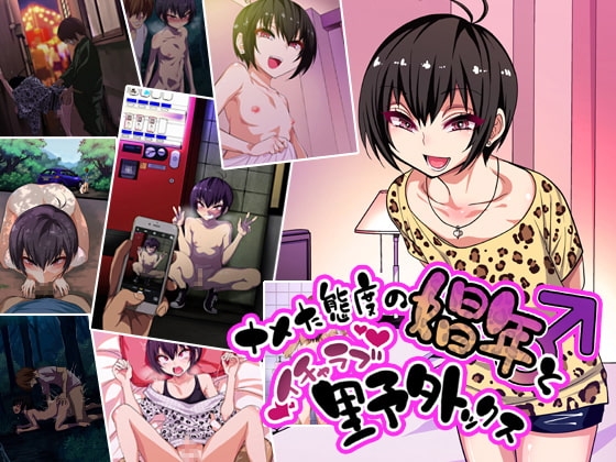 ナメた態度の娼年とイチャラブ野外ックス