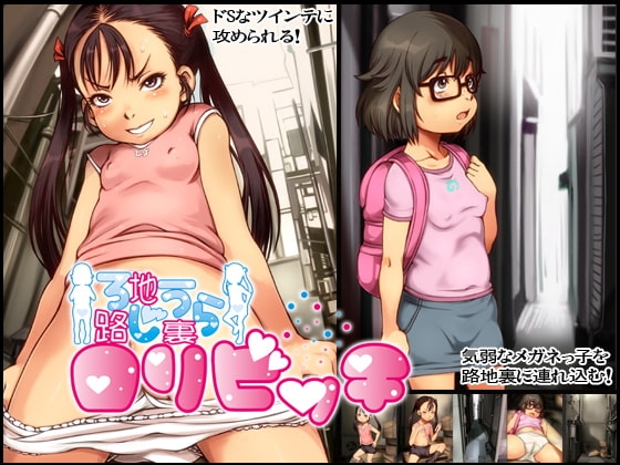 路地裏○リビッチ