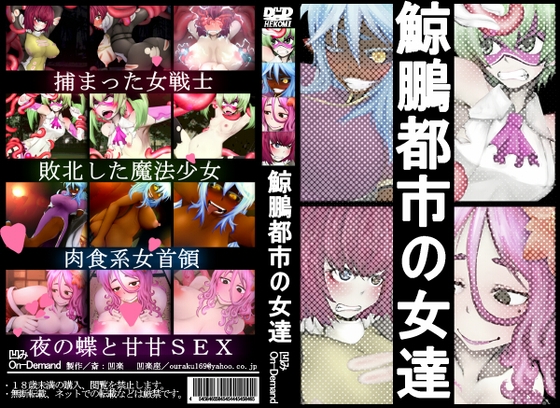 鯨鵬都市の女達