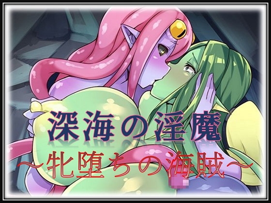 深海の淫魔～牝堕ちの海賊～