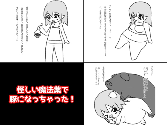 怪しい魔法薬で豚になっちゃった!