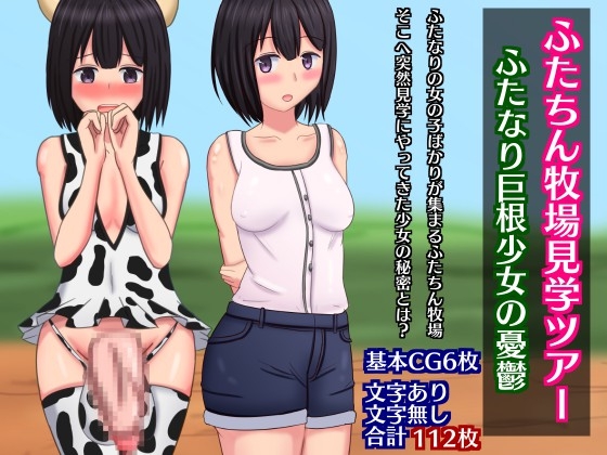 ふたちん牧場見学ツアー～ふたなり巨根少女の憂鬱～