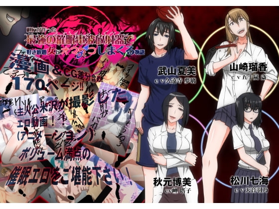 旧友が作った最強の催○電波放射器で 好き放題女にオマ〇コしまくる物語