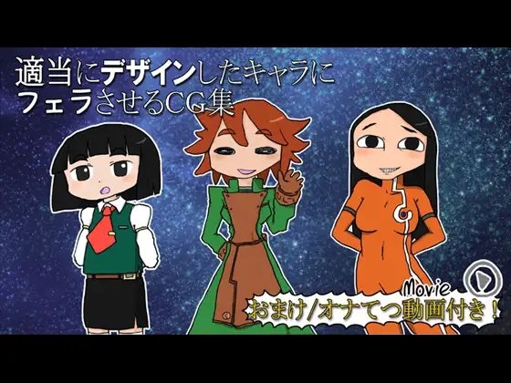 適当にデザインしたキャラにフェラさせるCG集(おまけ/オナてつ動画付き)