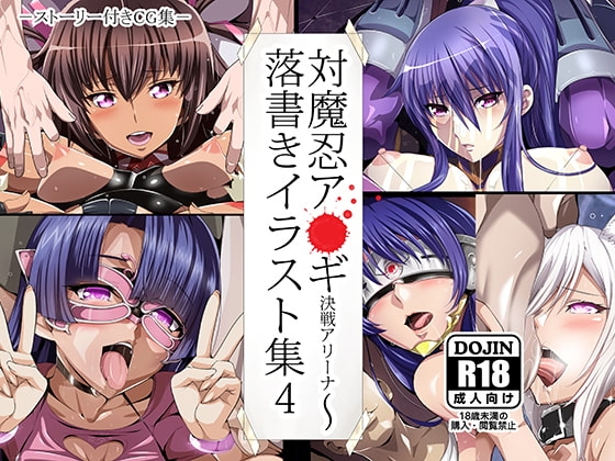 対魔忍ア○ギ決戦アリーナ～落書きイラスト集4