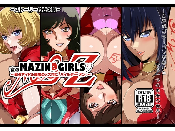 夜のマジンガールズ～戦うアイドル戦隊のメス穴にパイルダー・オン～