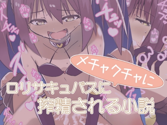 サキュバスエールちゃんにメチャクチャに搾精される小説