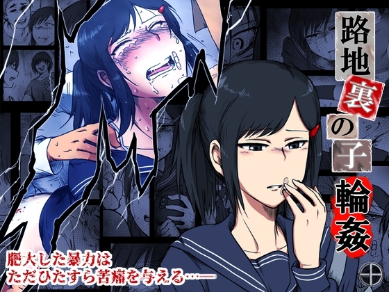 路地裏の子 -輪○-