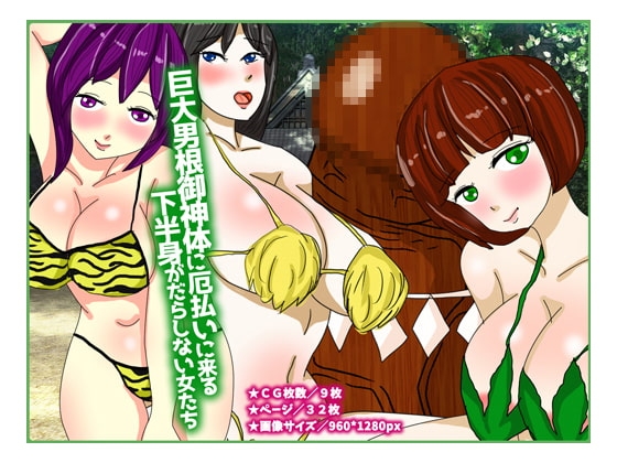 巨大男根御神体に厄払いに来る下半身がだらしない女たち