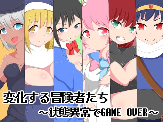 変化する冒険者たち ～状態異常でGAME OVER～