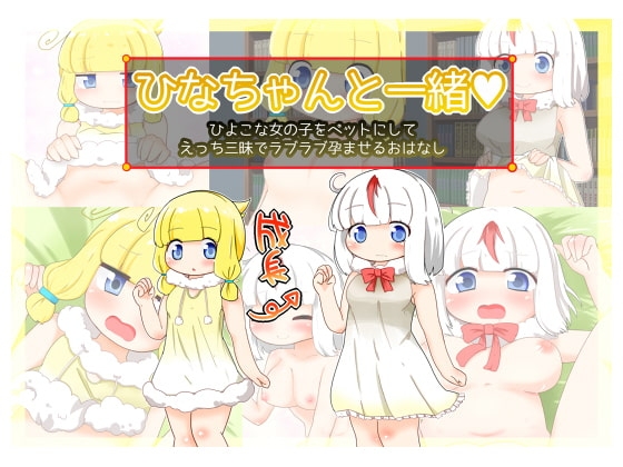 ひなちゃんと一緒