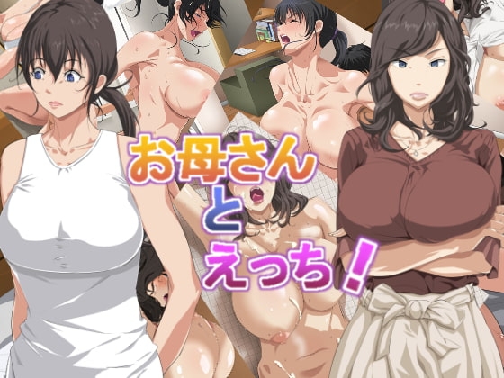 お母さんとえっち!