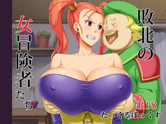 敗北の女冒険者たち