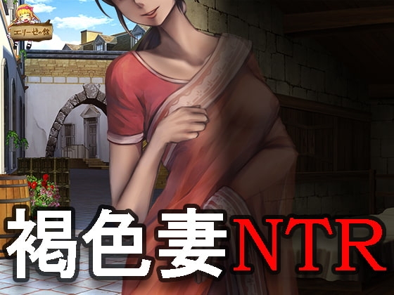褐色妻の秘密～第一話 覗き見てしまった憧れの人の不貞の姿～