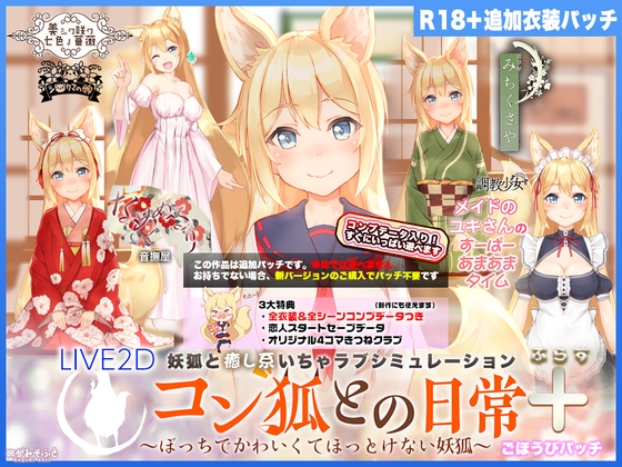 【Live2D】コン狐との日常+(ぷらす) ごほうびパッチwithコンプデータ ver1.4逆バニー