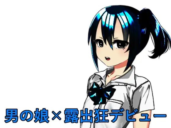 男の娘×露出狂デビュー