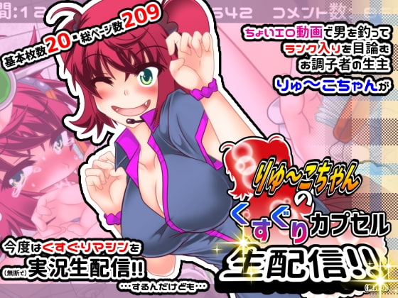 りゅーこちゃんのくすぐりカプセル生配信!!