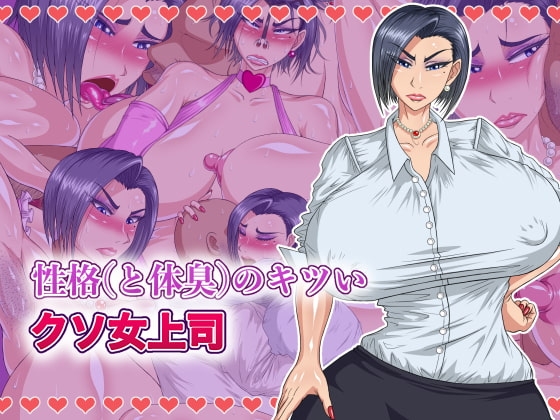 性格(と体臭)のキツいクソ女上司