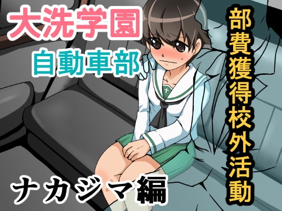 大洗学園 自動車部 部費獲得校外活動 ナカジマ編