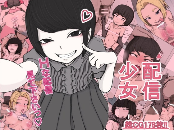 配信少女