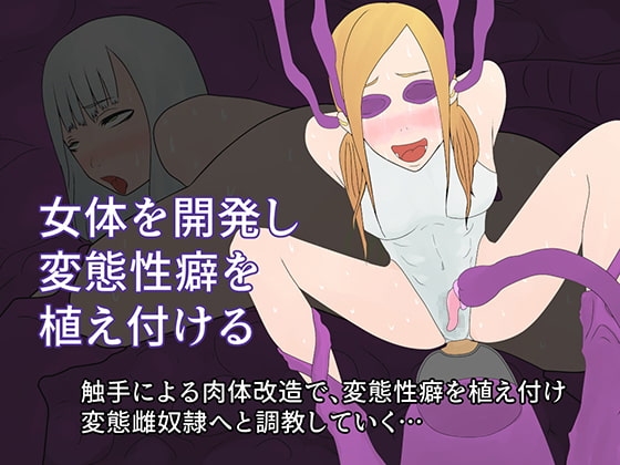 女体を開発し変態性癖を植え付ける
