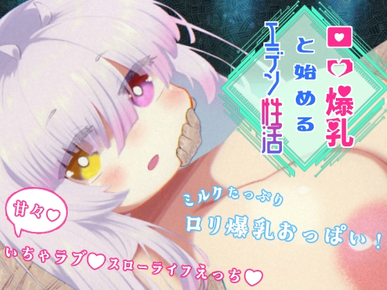 ○リ爆乳と始めるエデン性活
