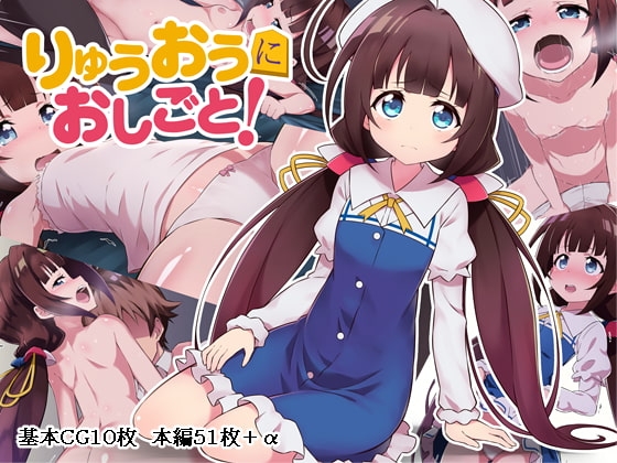 りゅうおうにおしごと!