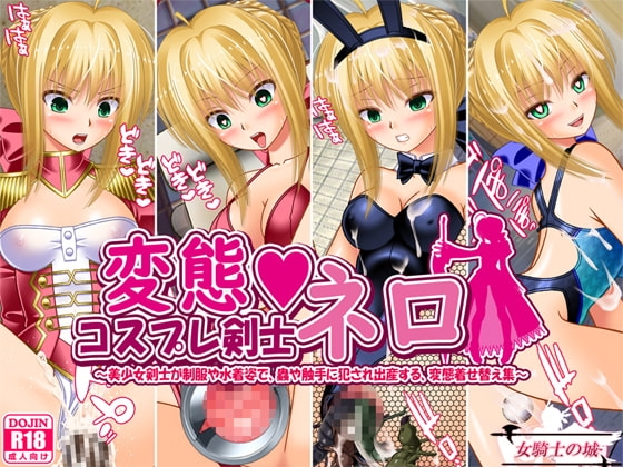 変態コスプレ剣士ネロ ～美少女剣士が制服や水着姿で、蟲や触手に犯され出産する、変態着せ替え集～