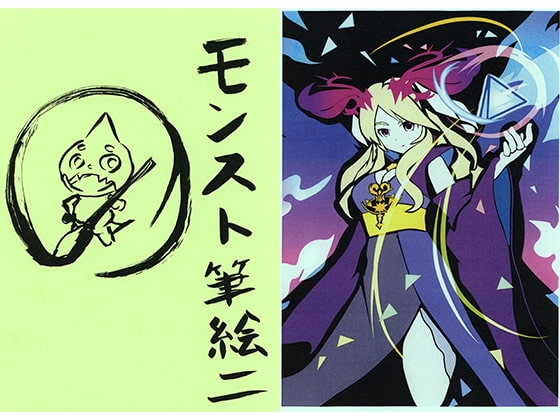 モンスト筆絵2