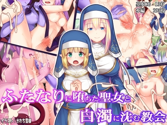 ふたなりに堕ちた聖女と白濁に沈む教会